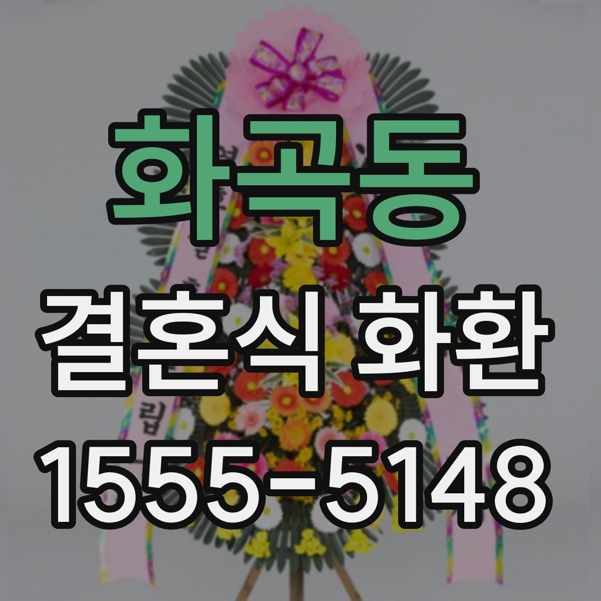 화곡동 결혼식 화환