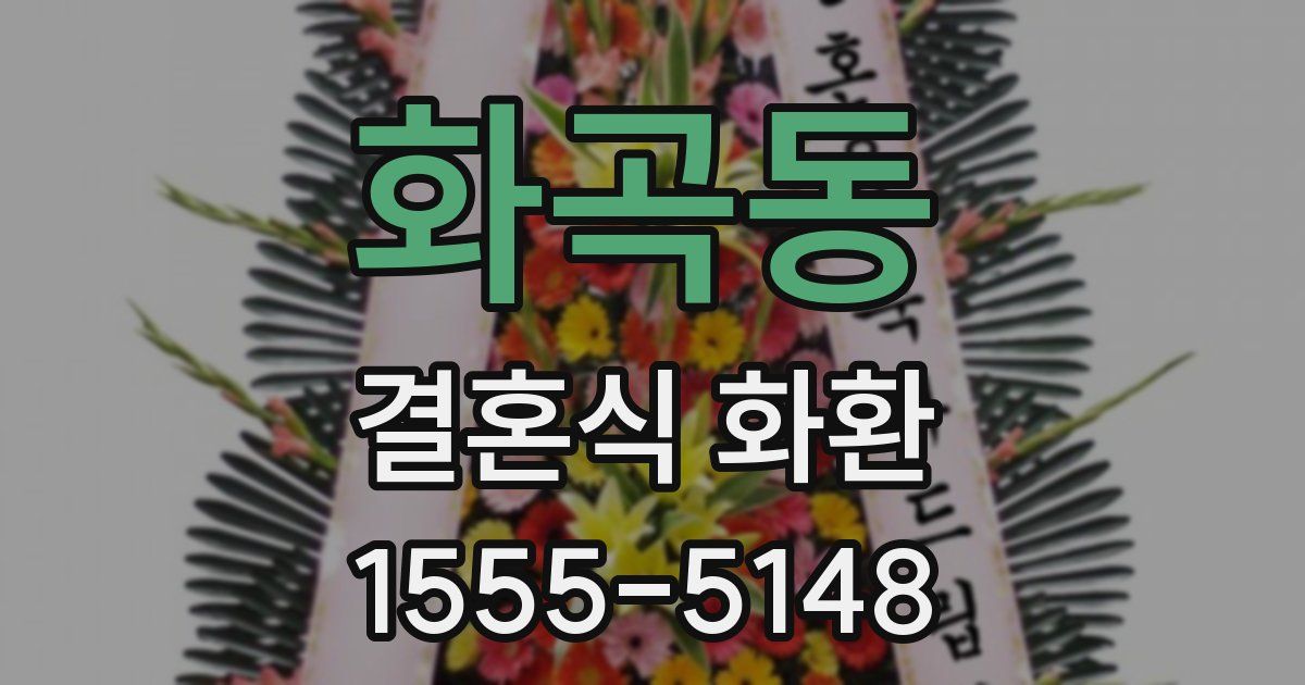 화곡동 결혼식 화환