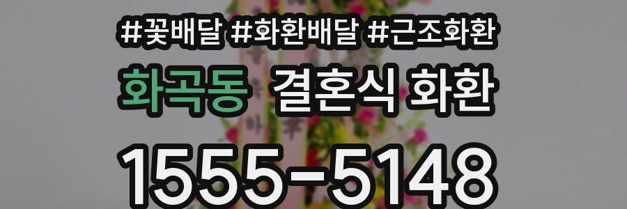 화곡동 결혼식 화환