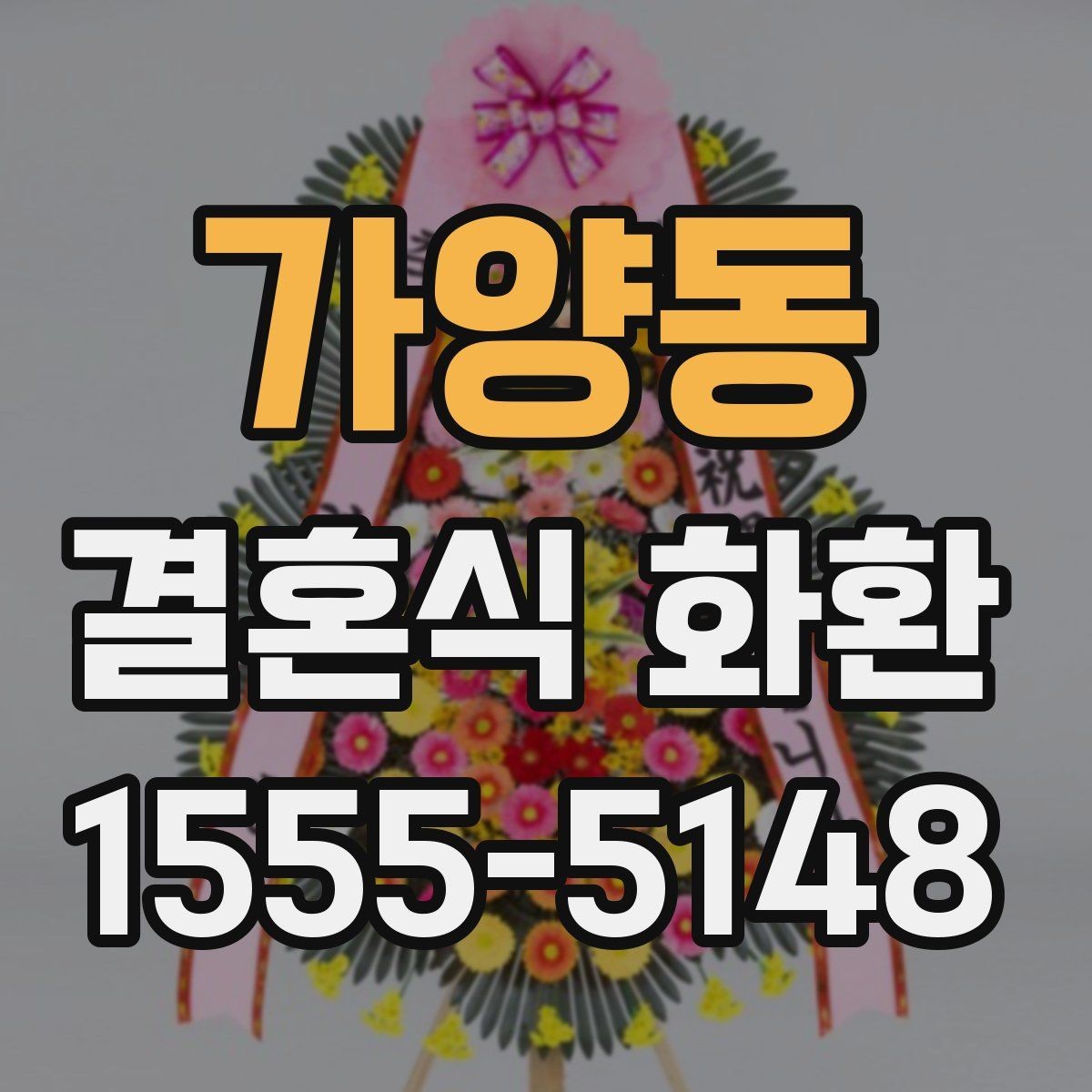 가양동 결혼식 화환 기념 문구와 축하 문장을 고르는 법