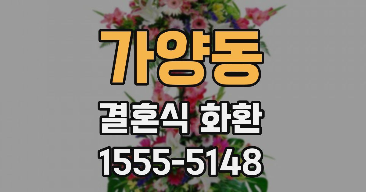 가양동 결혼식 화환