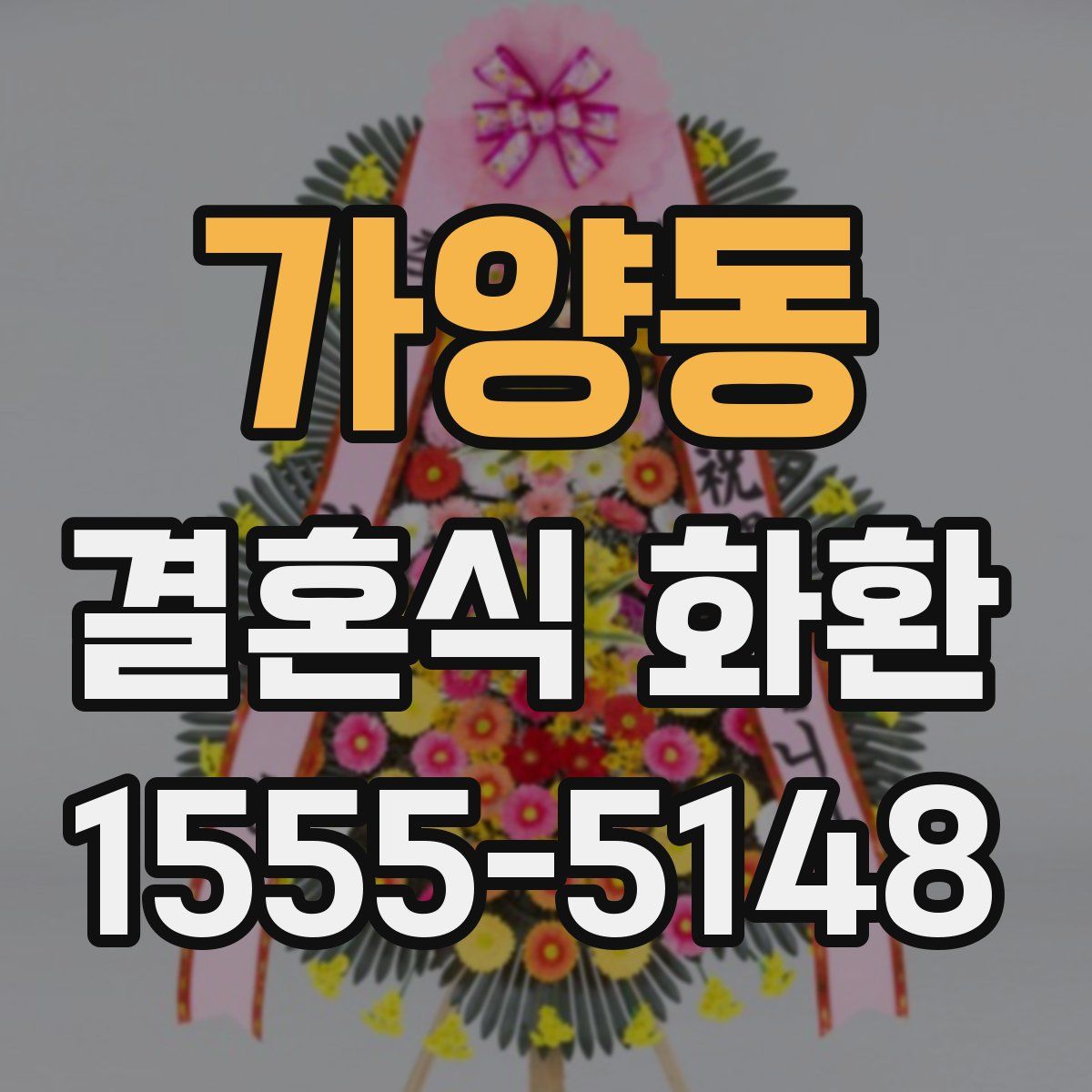 가양동 결혼식 화환