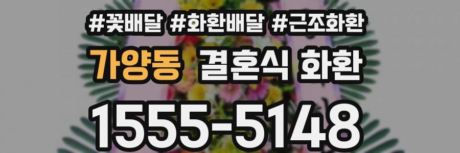가양동 결혼식 화환