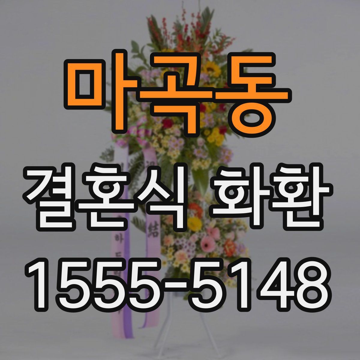 마곡동 결혼식 화환
