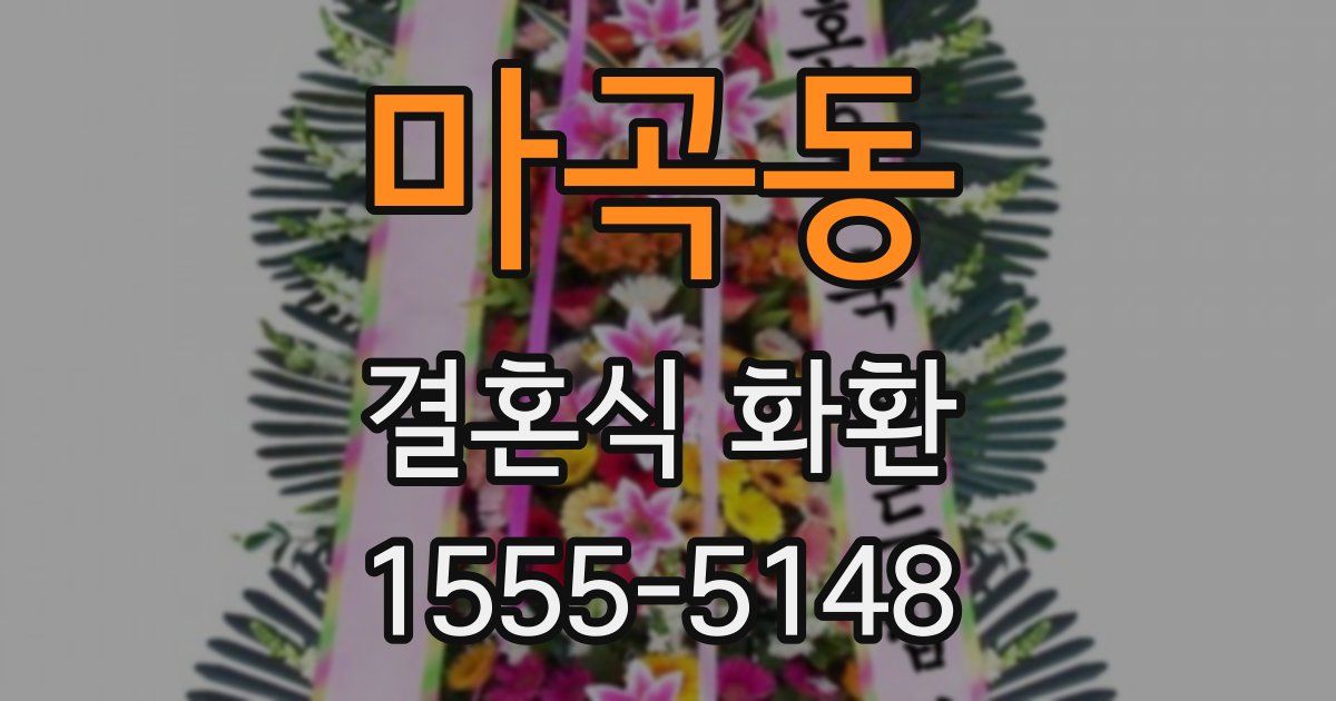 마곡동 결혼식 화환