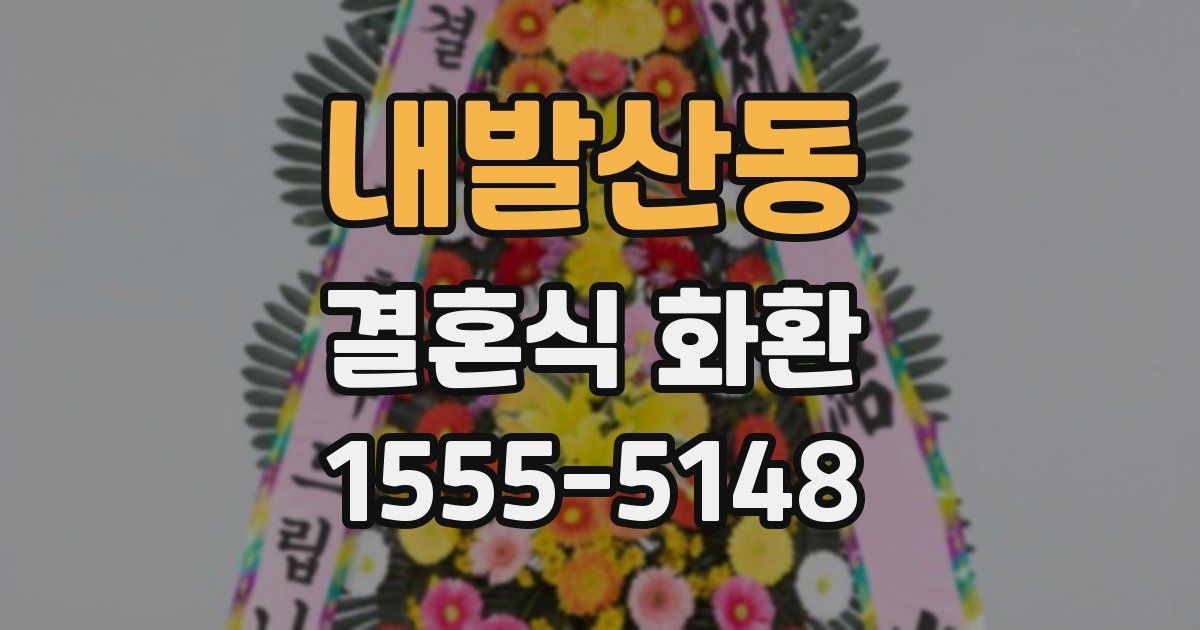 내발산동 결혼식 화환