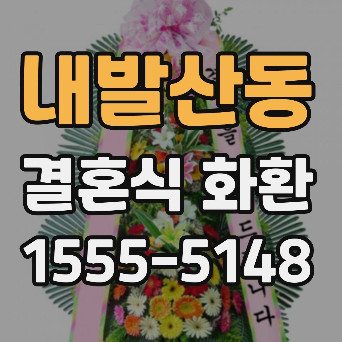 내발산동 결혼식 화환