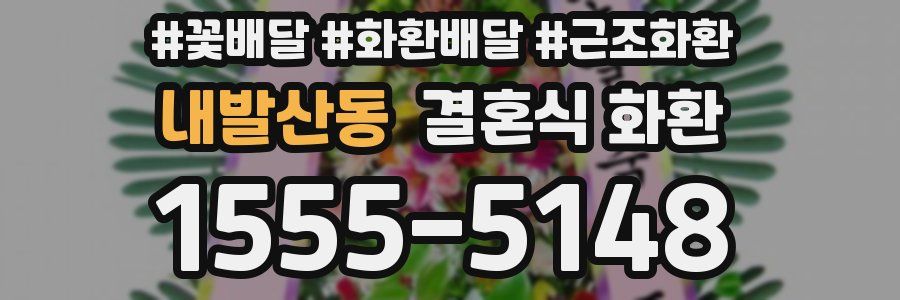내발산동 결혼식 화환