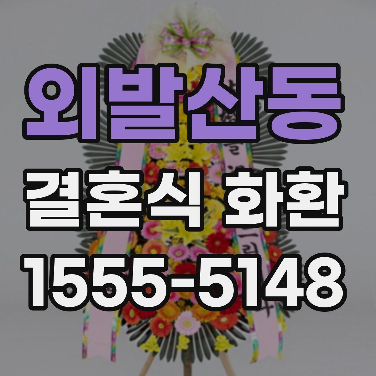 외발산동 결혼식 화환 보내는 자리와 예식장 예절