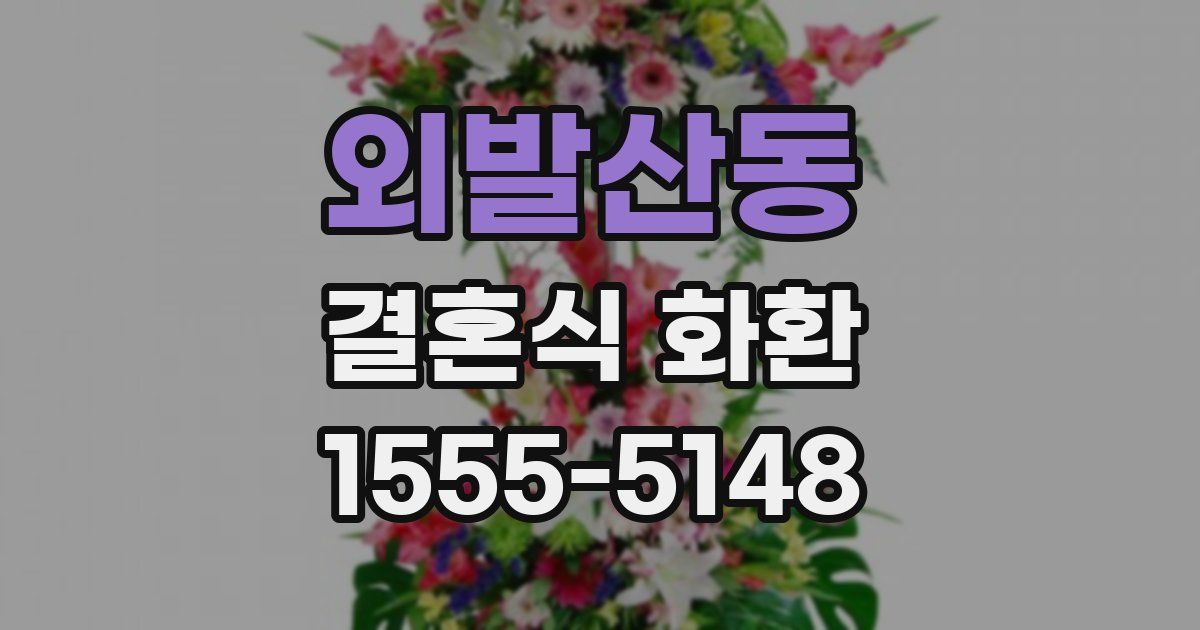 외발산동 결혼식 화환