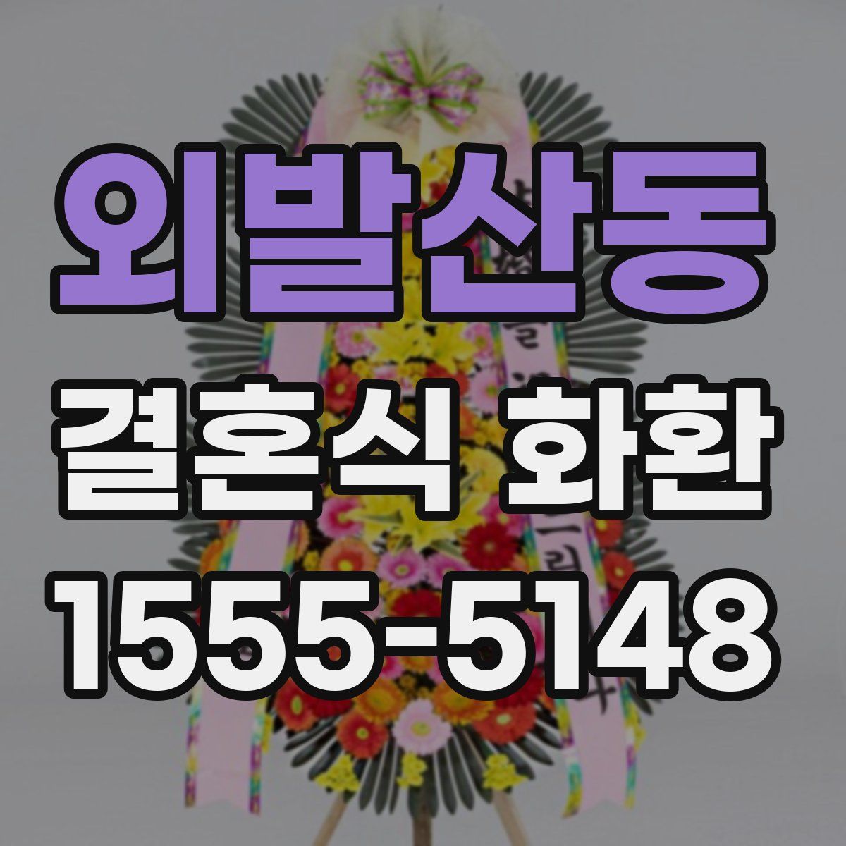 외발산동 결혼식 화환