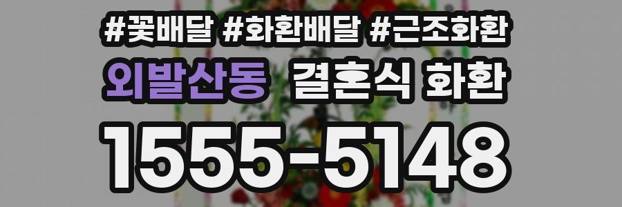 외발산동 결혼식 화환