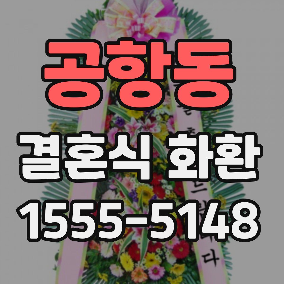 공항동 결혼식 화환