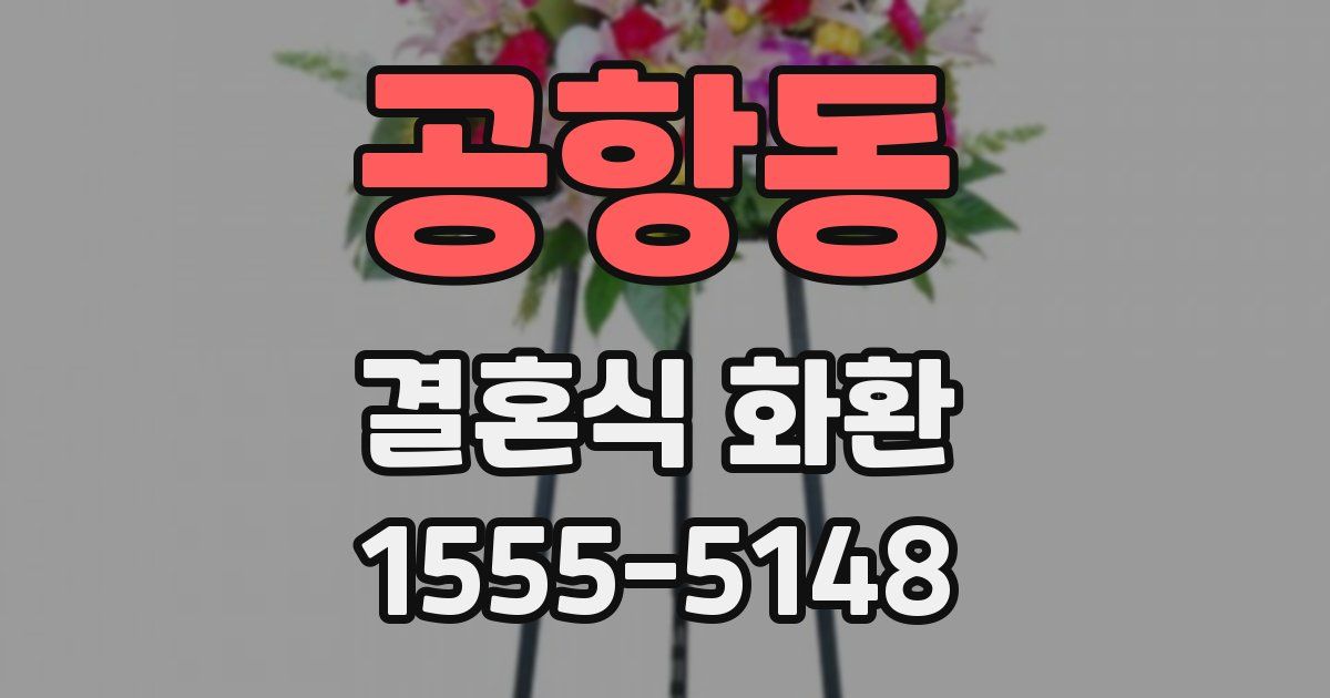 공항동 결혼식 화환