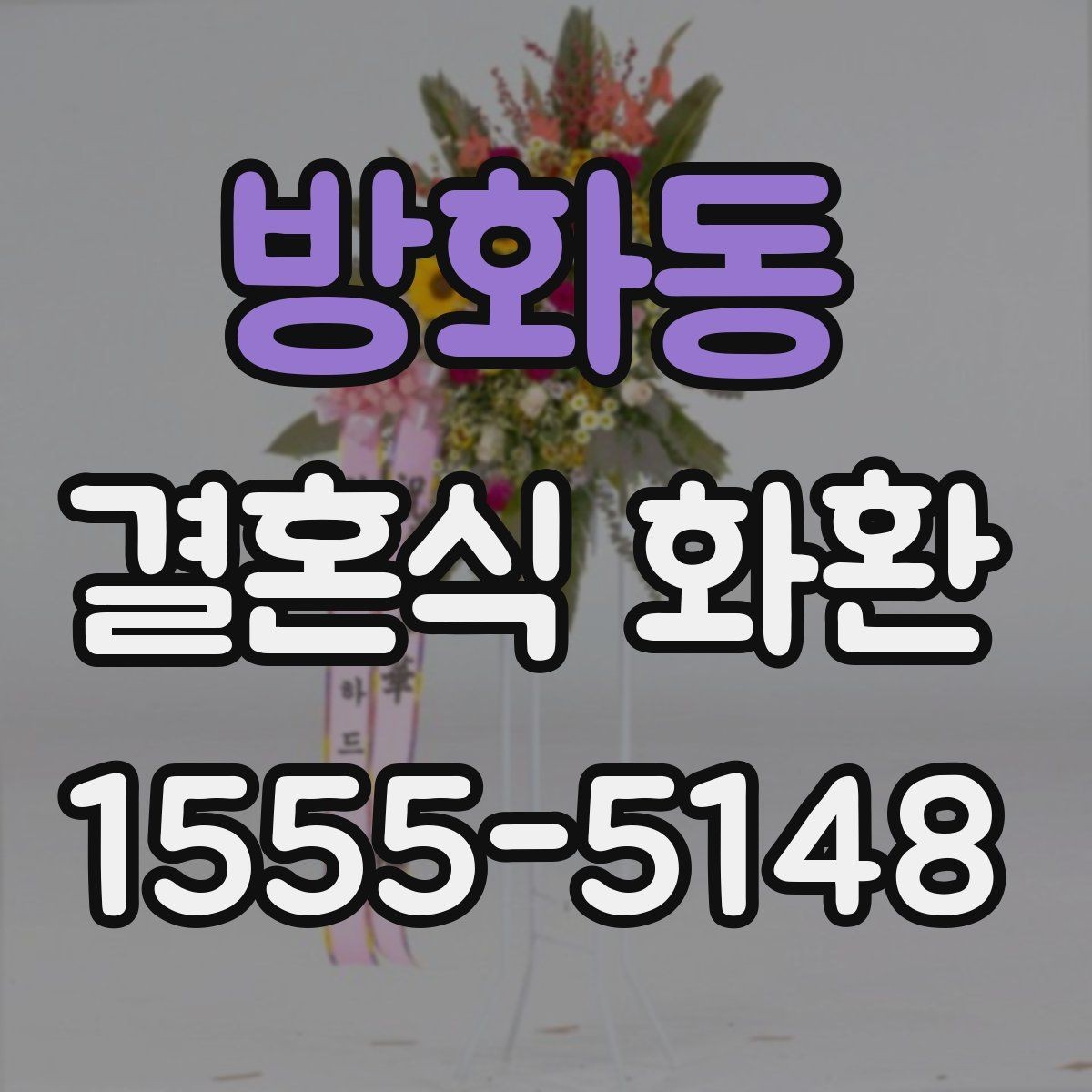 방화동 결혼식 화환 배송 지연을 줄이는 준비 방법