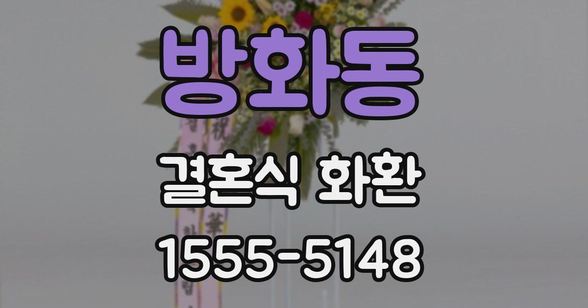 방화동 결혼식 화환