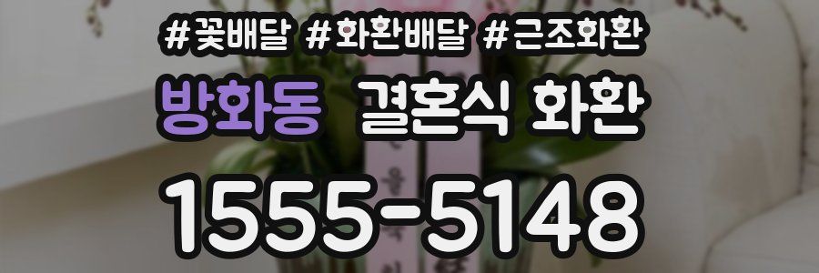 방화동 결혼식 화환