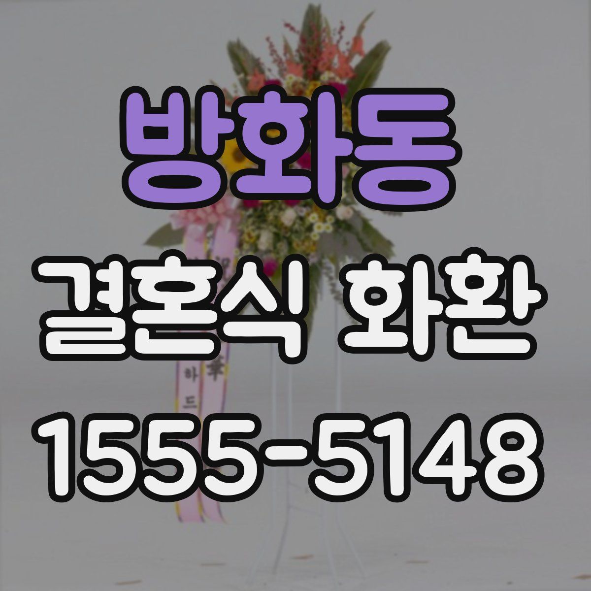 방화동 결혼식 화환