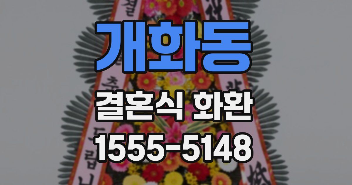 개화동 결혼식 화환