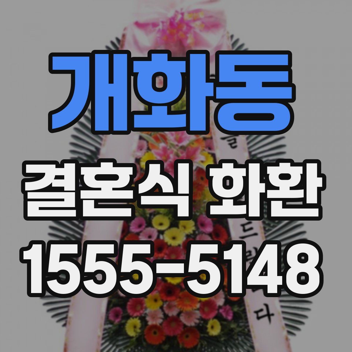 개화동 결혼식 화환