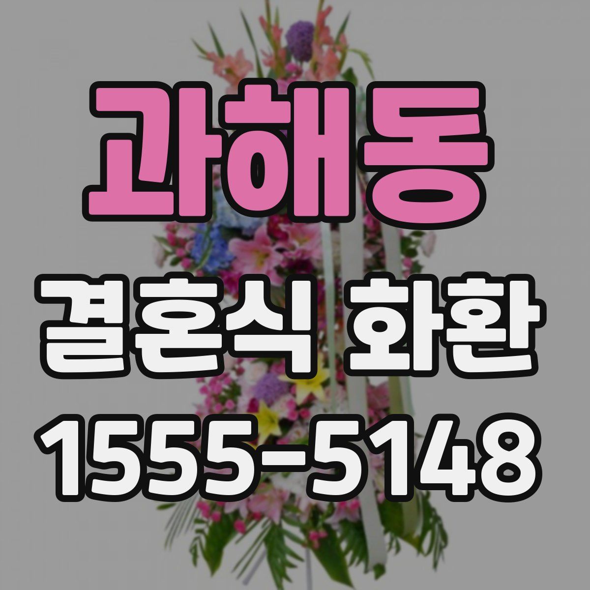과해동 결혼식 화환