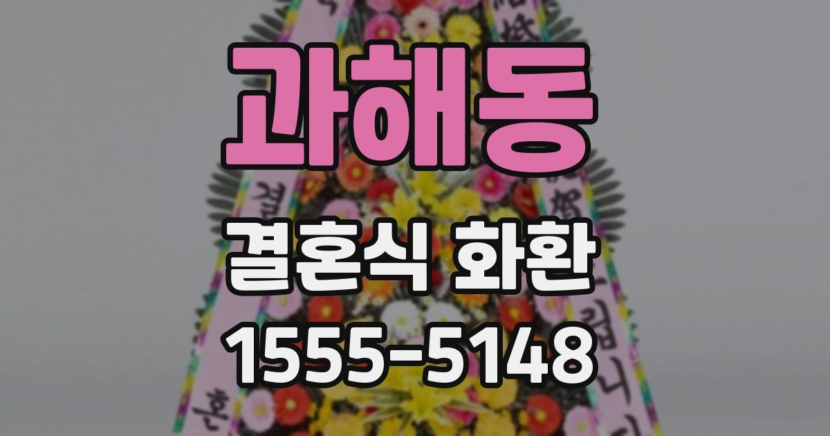 과해동 결혼식 화환