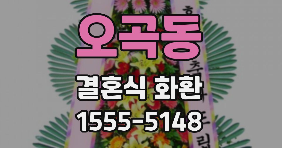 오곡동 결혼식 화환