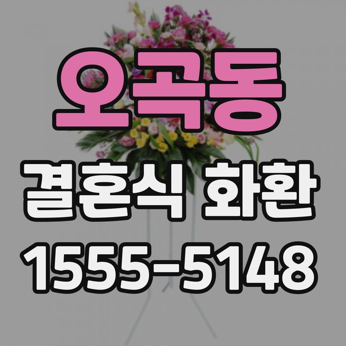 오곡동 결혼식 화환