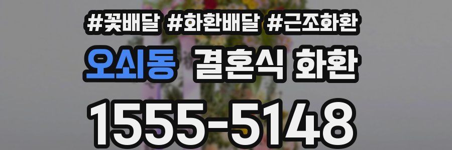 오쇠동 결혼식 화환