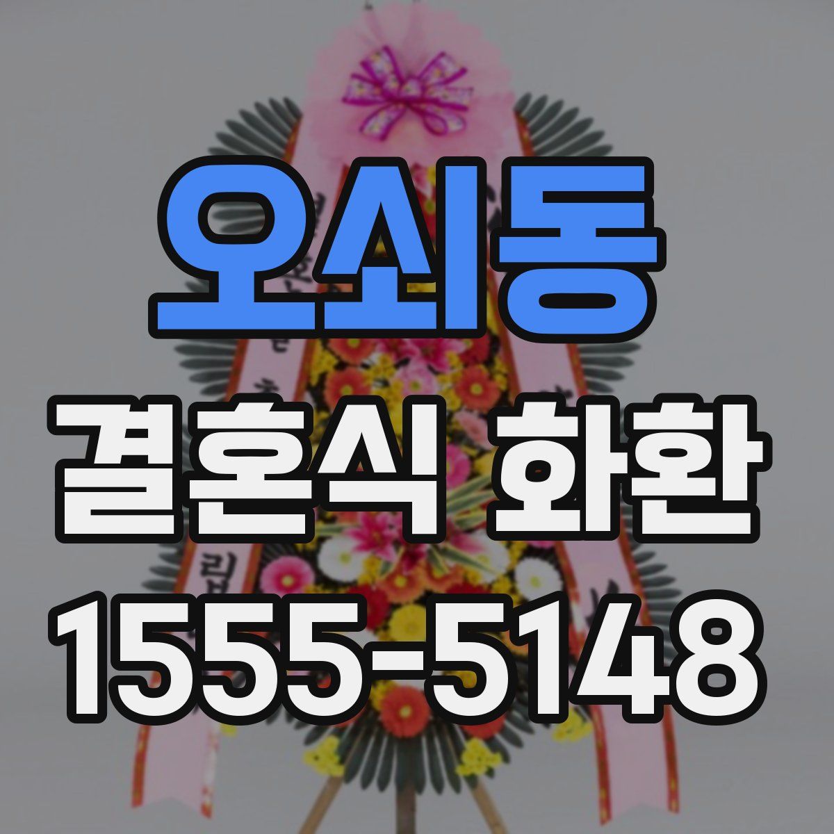 오쇠동 결혼식 화환