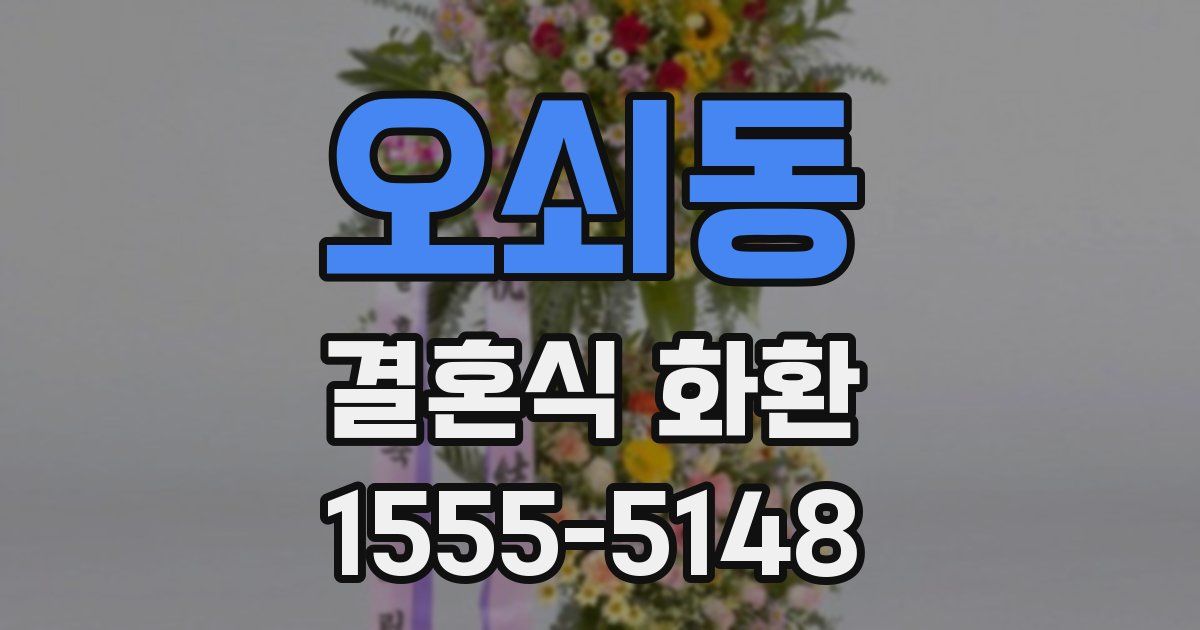 오쇠동 결혼식 화환