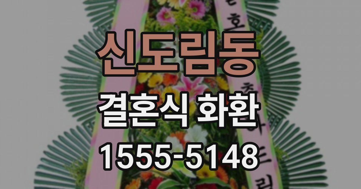 신도림동 결혼식 화환