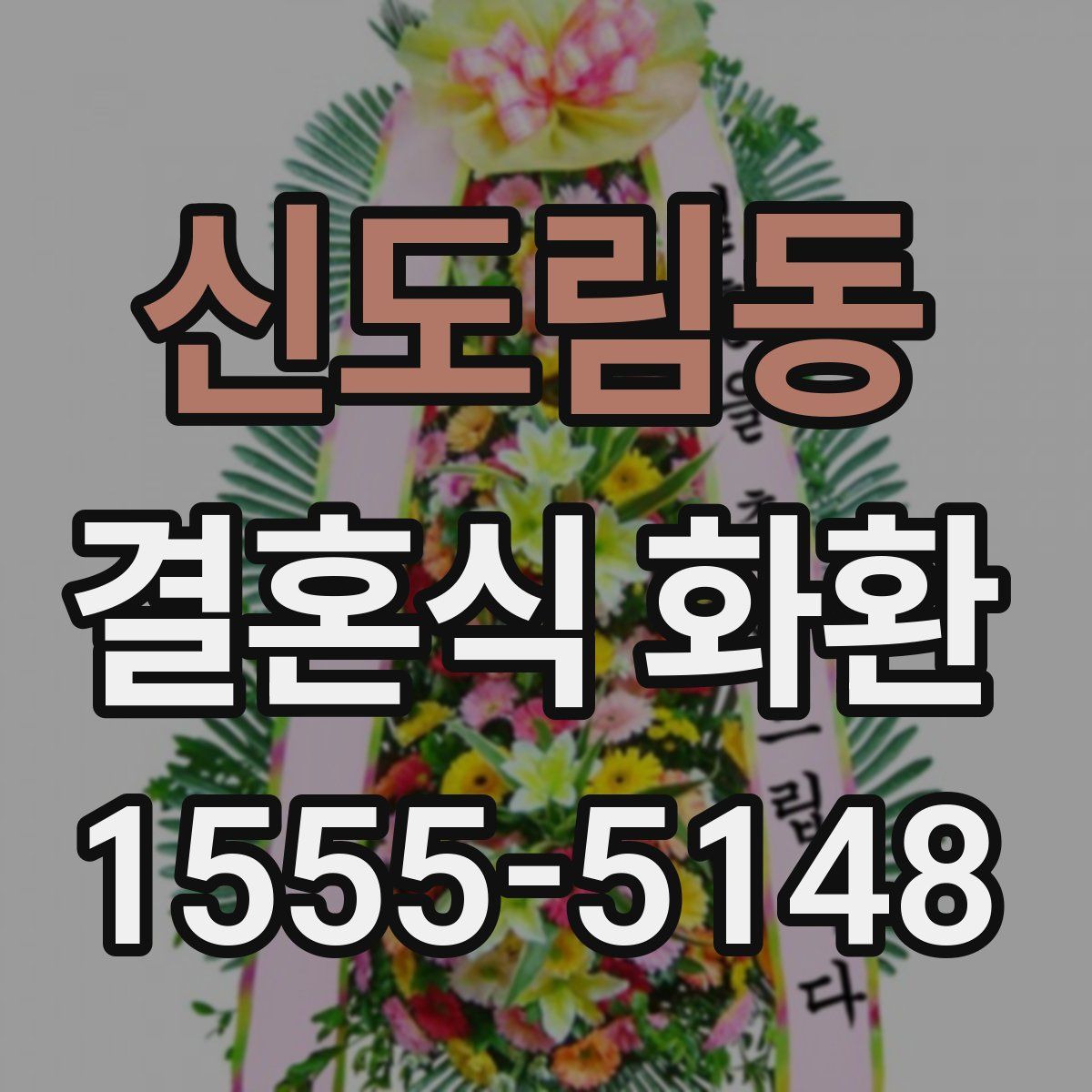 신도림동 결혼식 화환