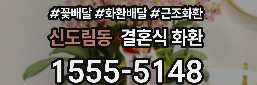 신도림동 결혼식 화환