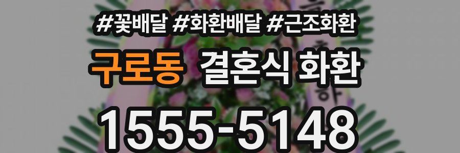 구로동 결혼식 화환