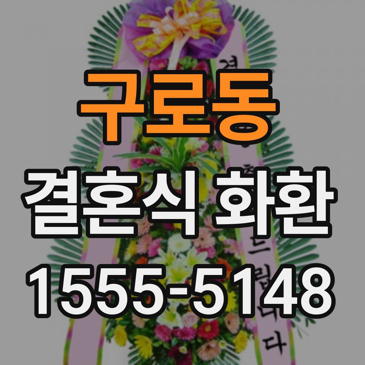 구로동 결혼식 화환