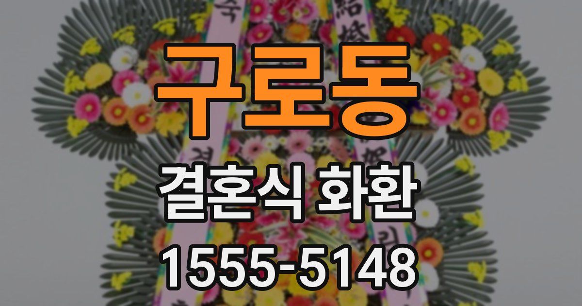 구로동 결혼식 화환