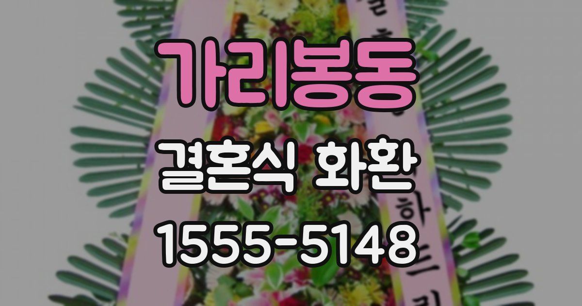 가리봉동 결혼식 화환
