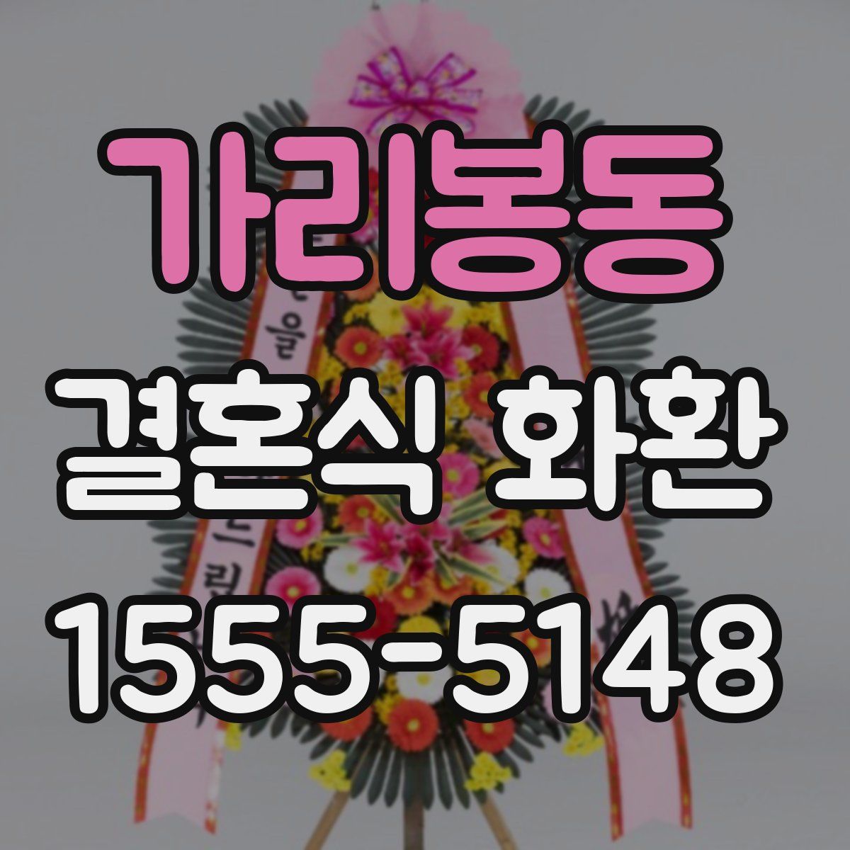 가리봉동 결혼식 화환
