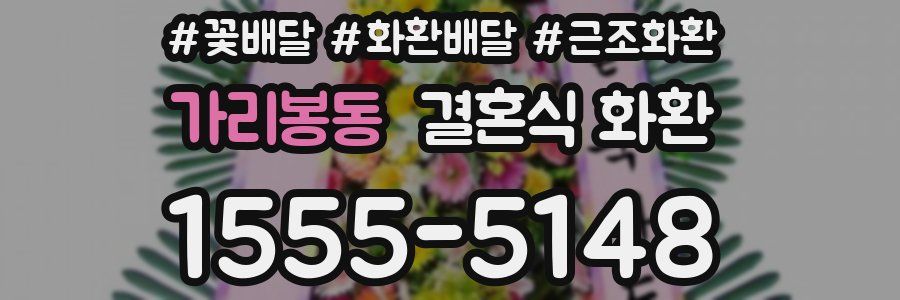가리봉동 결혼식 화환