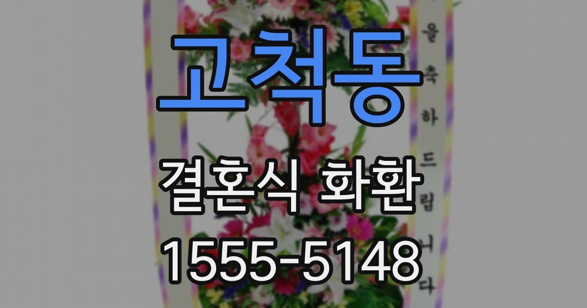 고척동 결혼식 화환