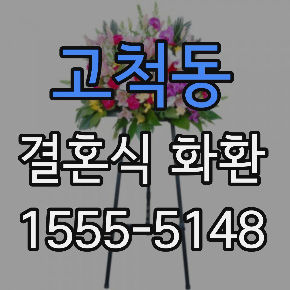 고척동 결혼식 화환
