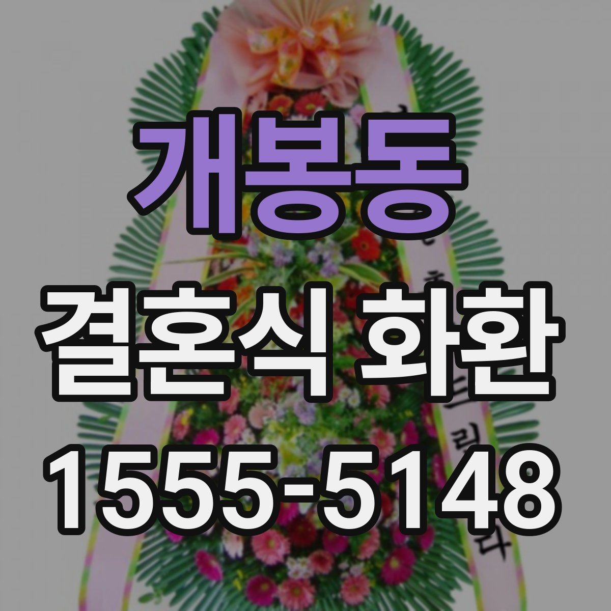 개봉동 결혼식 화환 리본 인쇄 문구를 정할 때 유의점