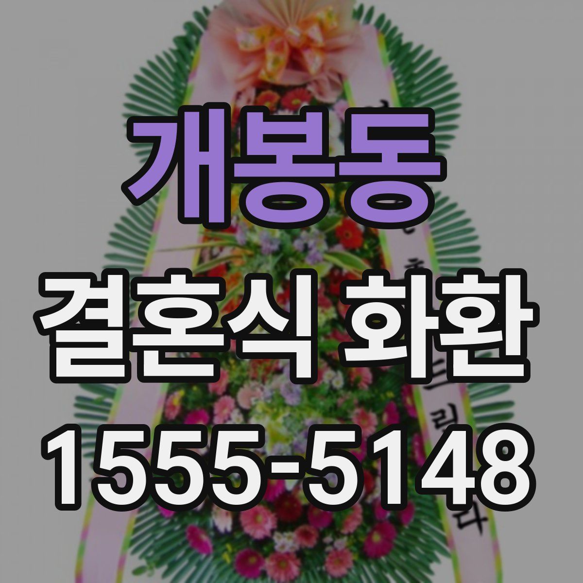 개봉동 결혼식 화환