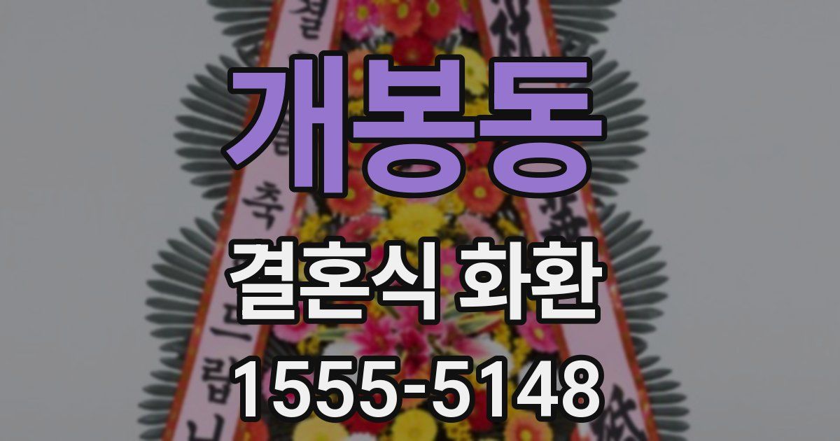 개봉동 결혼식 화환