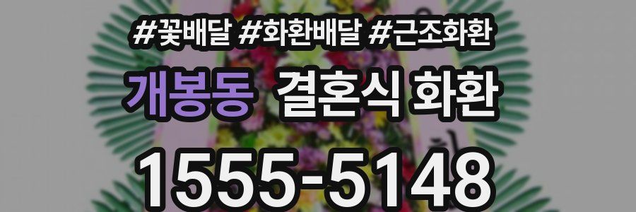 개봉동 결혼식 화환
