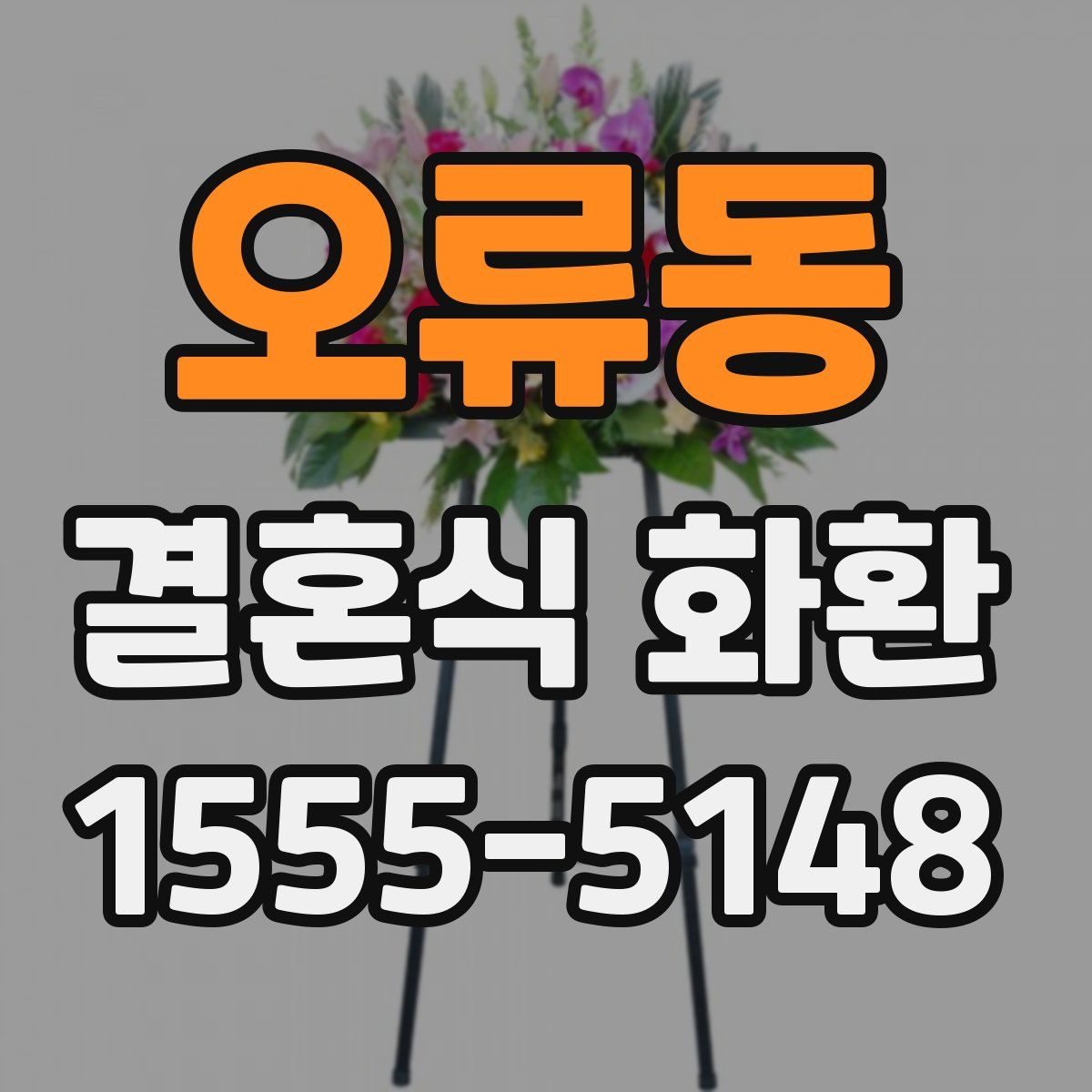 오류동 결혼식 화환