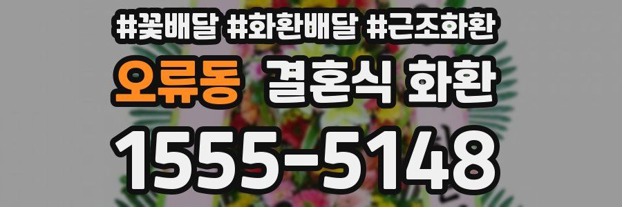 오류동 결혼식 화환