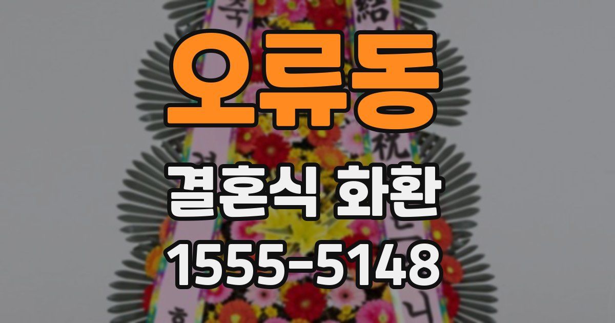 오류동 결혼식 화환
