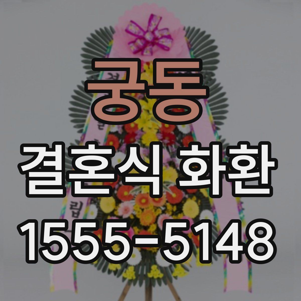 궁동 결혼식 화환 신속 배송이 필요한 경우의 준비